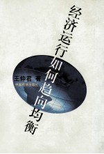 经济运行如何趋向均衡  西方古典市场均衡理论的演进