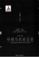 中国当代社会史  第3卷  1966-1978