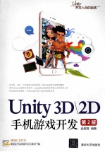 Unity<em>3D</em>\<em>2D</em>手机<em>游戏</em>开发  第2版