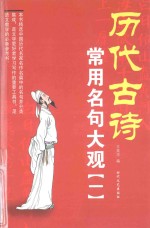 历代古诗常用名句大观  1