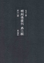 明别集丛刊  <em>第</em>3<em>辑</em>  <em>第</em><em>1</em>2<em>册</em>