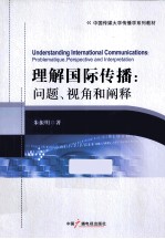 中国传媒<em>大学</em>传播学系列教材  理解国际传播  问题、视角和阐释