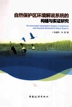 自然保护区环境<em>解说</em>系统<em>的</em>构建<em>与</em>实证研究