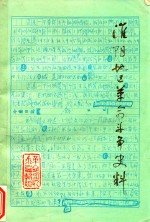淮阴地区<em>革命</em>斗争史料  上集