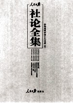 人民日报社论全集  <em>全面</em><em>建设</em><em>社会</em>主义时期  1956年09月-1966年05月  4