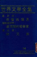 世界文学全集  14  傲慢与偏见 屋顶间的哲学家 两兄弟