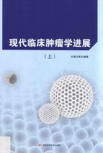 现代临床肿瘤学进展  上