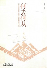 何去何从  中国传统村落保护（鸣鹤）国际高峰论坛论文集