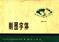 <em>制图</em>字体  第2版
