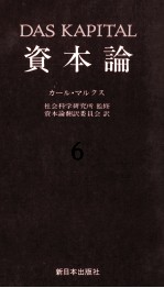 資本論6　第二巻　第二分冊