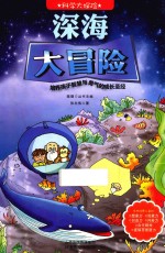 环游世界大探险  深海大冒险