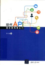 现代<em>API</em>通往架构师之门