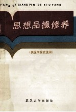 思想品德修养  供<em>医<em>学院</em></em>校使用