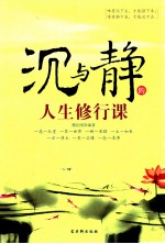 沉与静的<em>人生</em>修行<em>课</em>