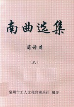 南曲选集  简谱本  6