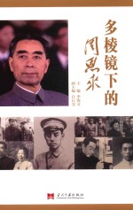 多棱镜下的周恩来
