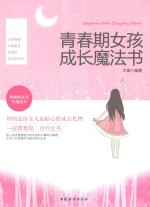 <em>青春</em>期女孩成长魔法书