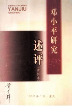 <em>邓<em>小平</em></em>研究述评  清样本