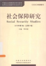 社会保障研究  2015第1卷（总第21卷）