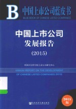 皮书系列  中国上市公司发展报告  2015  2015版