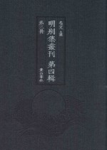 明别集丛刊  第4辑  第3册
