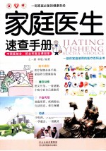 家庭<em>医生</em>速查<em>手册</em>