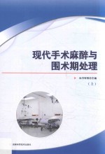 现代手术麻醉与围术期处理  上
