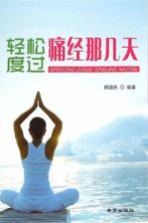 轻松度过痛经<em>那</em>几天