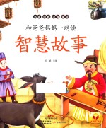和爸爸妈妈一起读  智慧故事