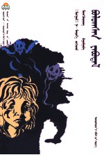 离奇的<em>故事</em>  <em>蒙<em>古文</em></em>