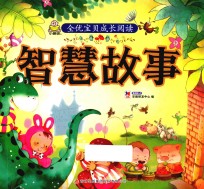 全优宝贝成长阅读  智慧故事