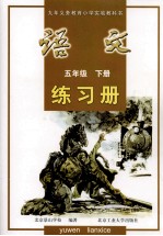 语文练习册  五年级  下