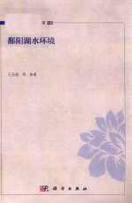 湖泊生态环境与治理  15  鄱阳湖水环境