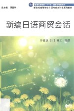 <em>新编</em><em>日语</em>商贸<em>会话</em>