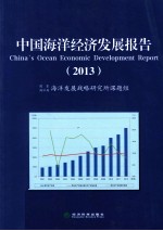 中国<em>海洋</em>经济发展报告  2013