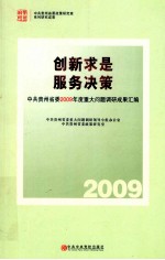 创新求是，服务决策  中共贵州省委2009年度重大问题调研成果汇编