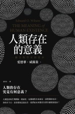 人类<em>存在</em><em>的</em>意义  一个生物学家<em>的</em>思索