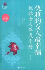 优雅<em>的</em>女人最幸福  优雅女人<em>养成</em><em>手册</em>
