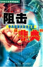 阻击“非典”  非典型肺炎防治必读