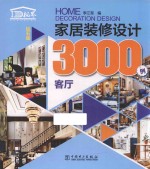 家居装修设计3000<em>例</em>  客厅  钻石版