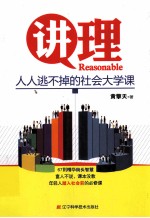 讲理  人人逃不掉的社会<em>大学</em><em>课</em>