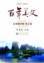 百年美文  1900-<em>2000</em>  青春阅读版  谈艺卷