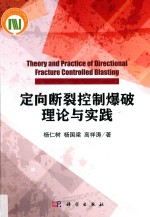 定向<em>断裂</em>控制爆破理论与实践