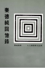 秦<em>德纯</em>回忆录