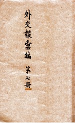 <em>外交</em>报汇<em>编</em>  第7册  译报第二类