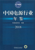 中国电源行业年鉴  2018<em>版</em>