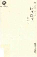 当代新诗话丛书  诗野游牧