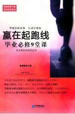 赢在起跑线  毕业必修9堂课