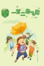 <em>王巨</em>成校园小说系列  一百二的飞翔