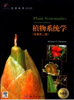 <em>植物</em>系统学  导读版  原著第2版